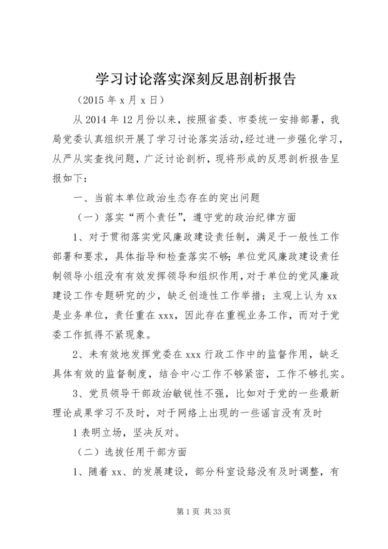 学习讨论落实深刻反思剖析报告.docx