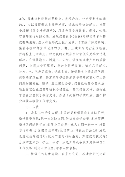 物业管理方案_19.docx