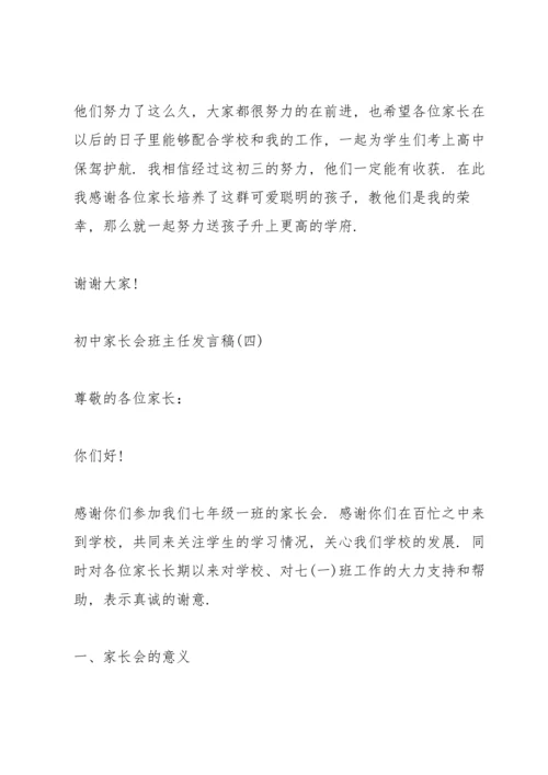 初中家长会班主任发言稿五篇.docx