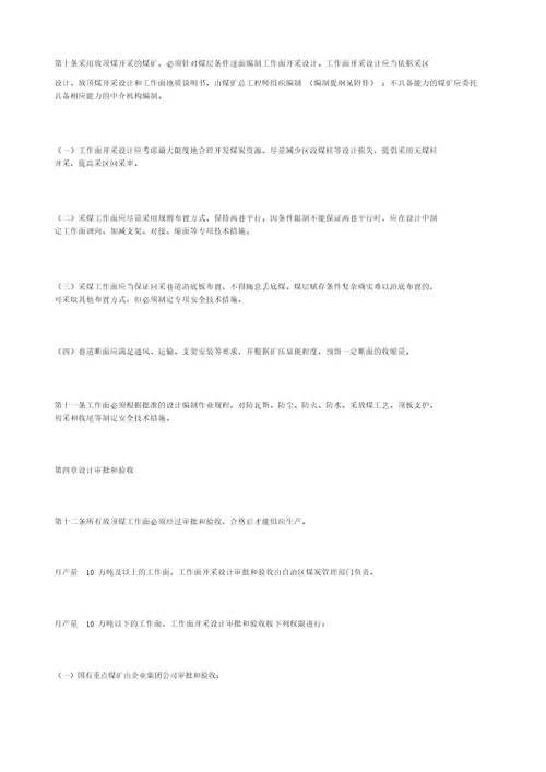 放顶煤开采安全技术管理办法