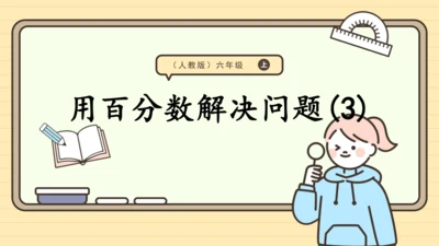 人教版六上第六单元第6课时  用百分数解决问题(3) 课件