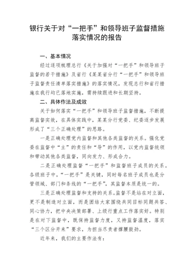 【国资国企】银行关于对“一把手”和领导班子监督措施落实情况的报告.docx