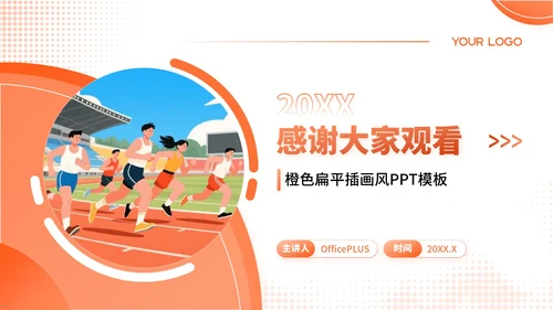 橙色扁平插画风社区体育活动策划与居民参与PPT模板