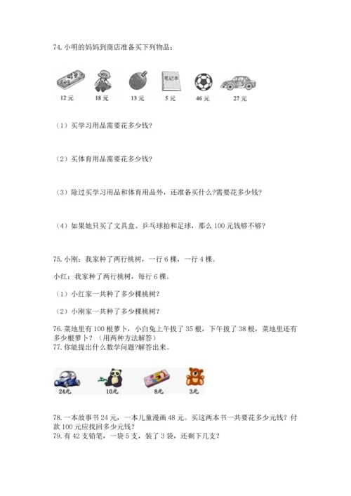 二年级上册数学应用题100道（模拟题）.docx