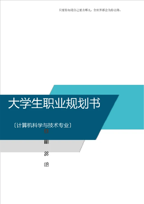 大学生职业规划书计算机科学与技术专业