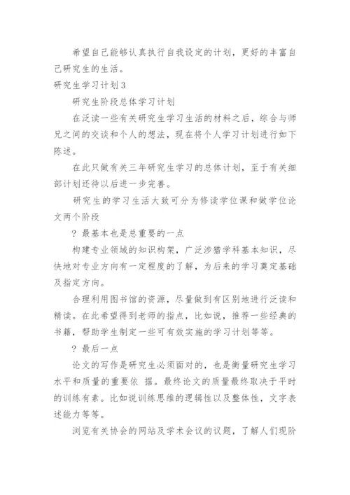 研究生学习计划.docx