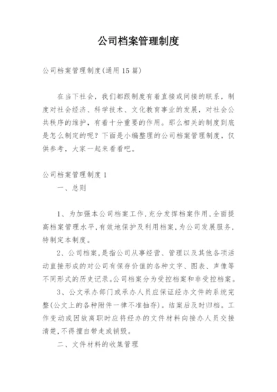 公司档案管理制度.docx