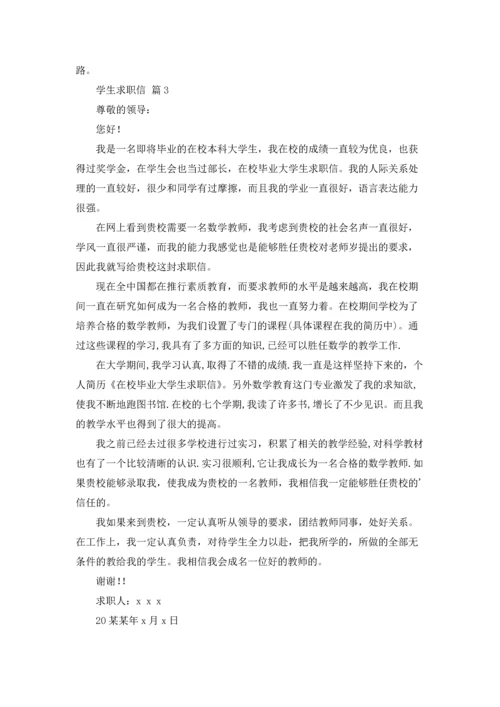 有关学生求职信范文汇总7篇.docx