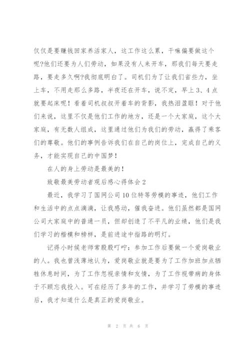 致敬最美劳动者观后感心得体会3篇.docx