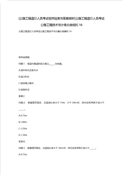 [公路工程造价人员考试密押题库与答案解析]公路工程造价人员考试公路工程技术与计量分类模拟16