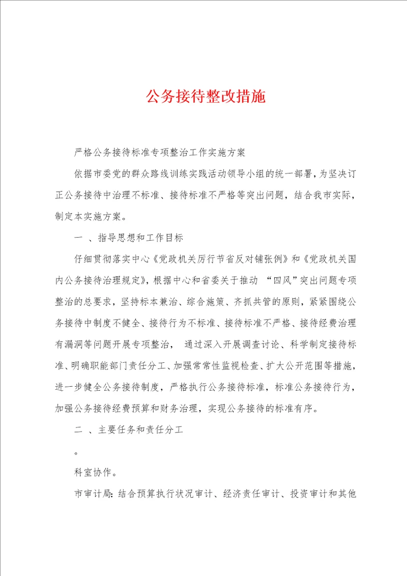 公务接待整改措施