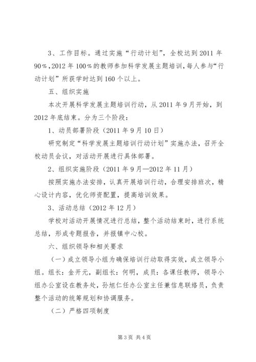 沪新小学“科学发展主题培训行动计划”工作汇报总结.docx