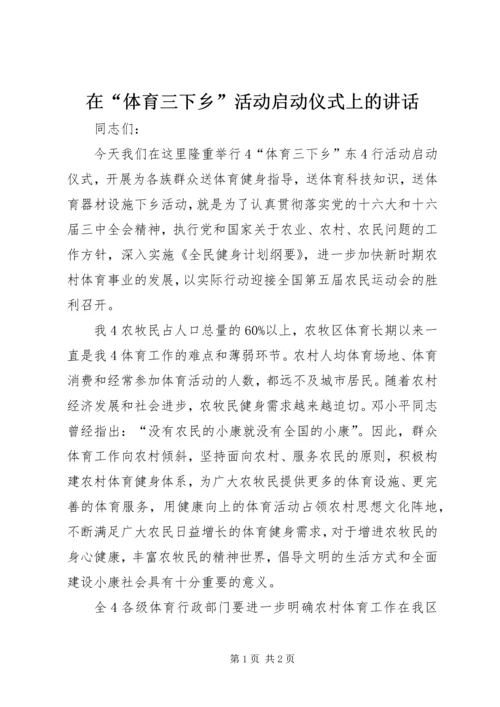 在“体育三下乡”活动启动仪式上的讲话.docx