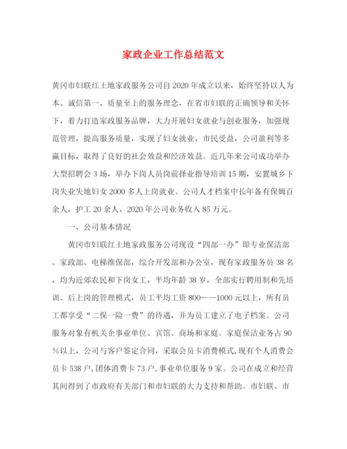 精编之家政企业工作总结范文.docx