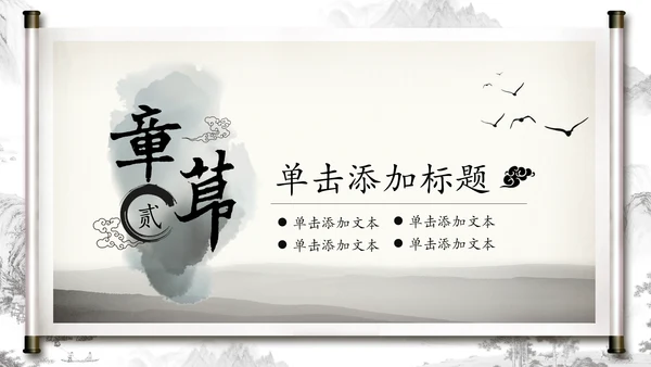 打开卷轴中国风水墨传统文化PPT动态模板