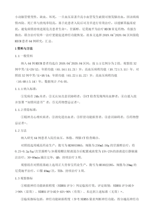 分析甘露醇注射液联合尼莫地平对早期高血压脑出血患者血肿体积改善及神经功能恢复的促进价值.docx