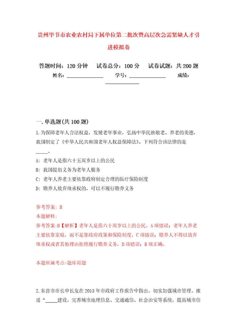 贵州毕节市农业农村局下属单位第二批次暨高层次急需紧缺人才引进强化模拟卷第5次练习