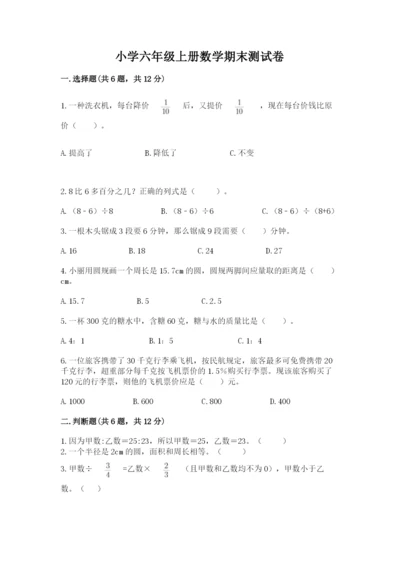 小学六年级上册数学期末测试卷带答案（突破训练）.docx