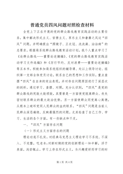 普通党员四风问题对照检查材料 (2).docx