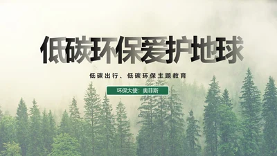 低碳环保爱护地球主题教育PPT模板