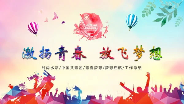 时尚水彩中国共青团工作总结汇报PPT模板