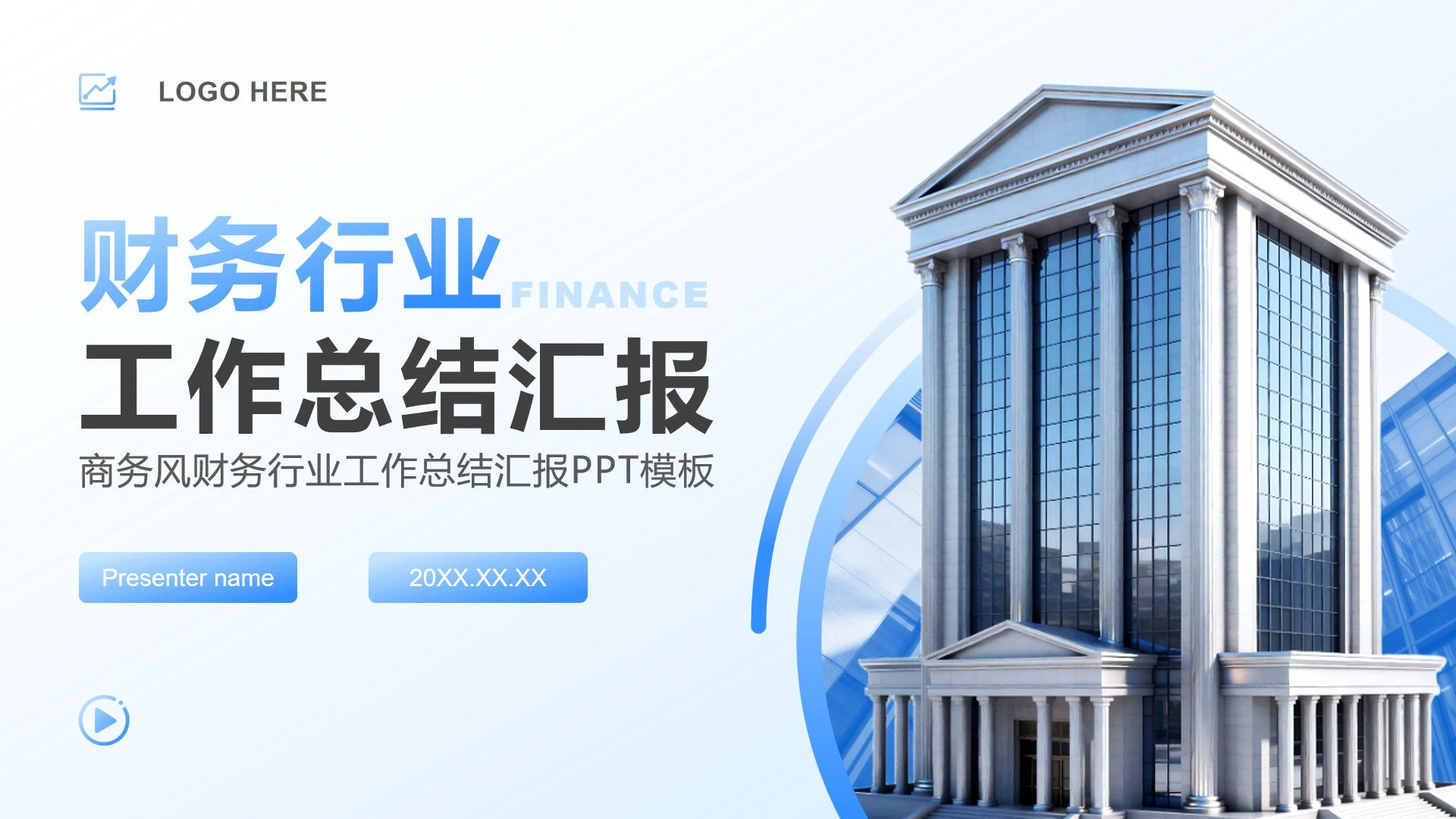 蓝色商务风财务工作总结述职汇报PPT模板