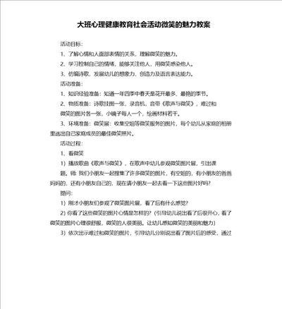 大班心理健康教育社会活动微笑的魅力教案