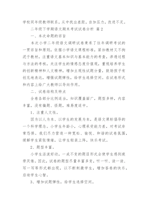 二年级下学期语文期末考试试卷分析.docx