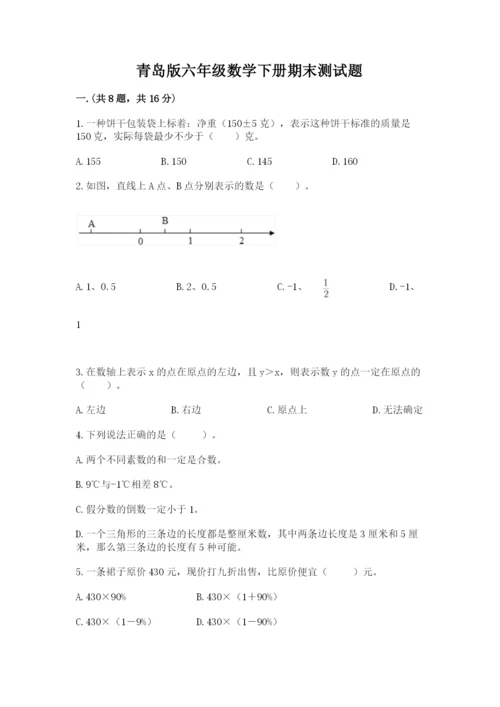 青岛版六年级数学下册期末测试题（原创题）.docx