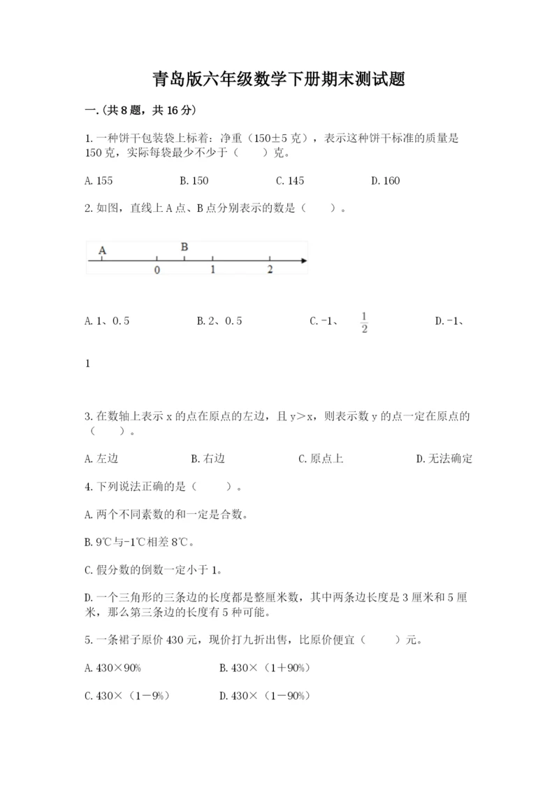 青岛版六年级数学下册期末测试题（原创题）.docx