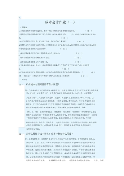 2016年华南理工大学网络继续教育学院最新成本会计作业题答案