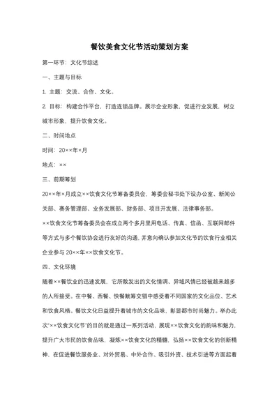 餐饮美食文化节活动策划方案