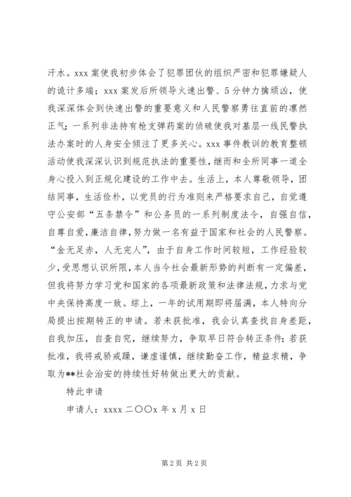 公安干警转正申请 (8).docx