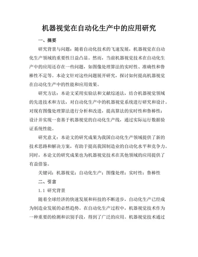 机器视觉在自动化生产中的应用研究