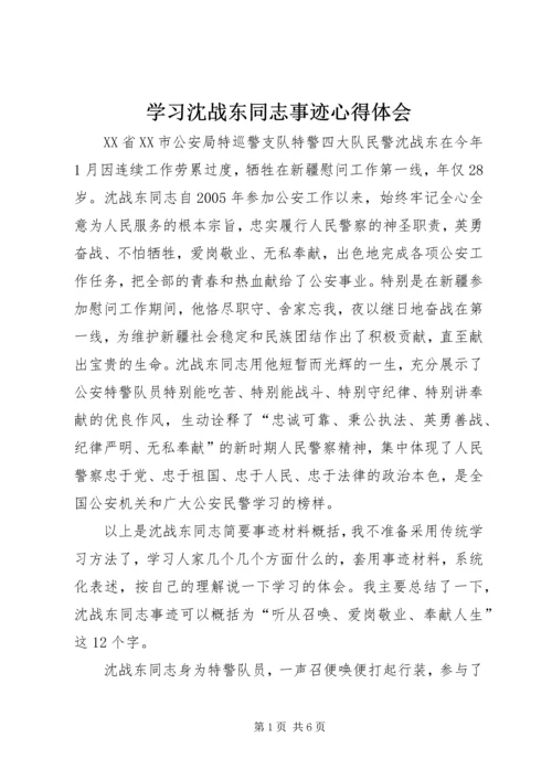 学习沈战东同志事迹心得体会.docx