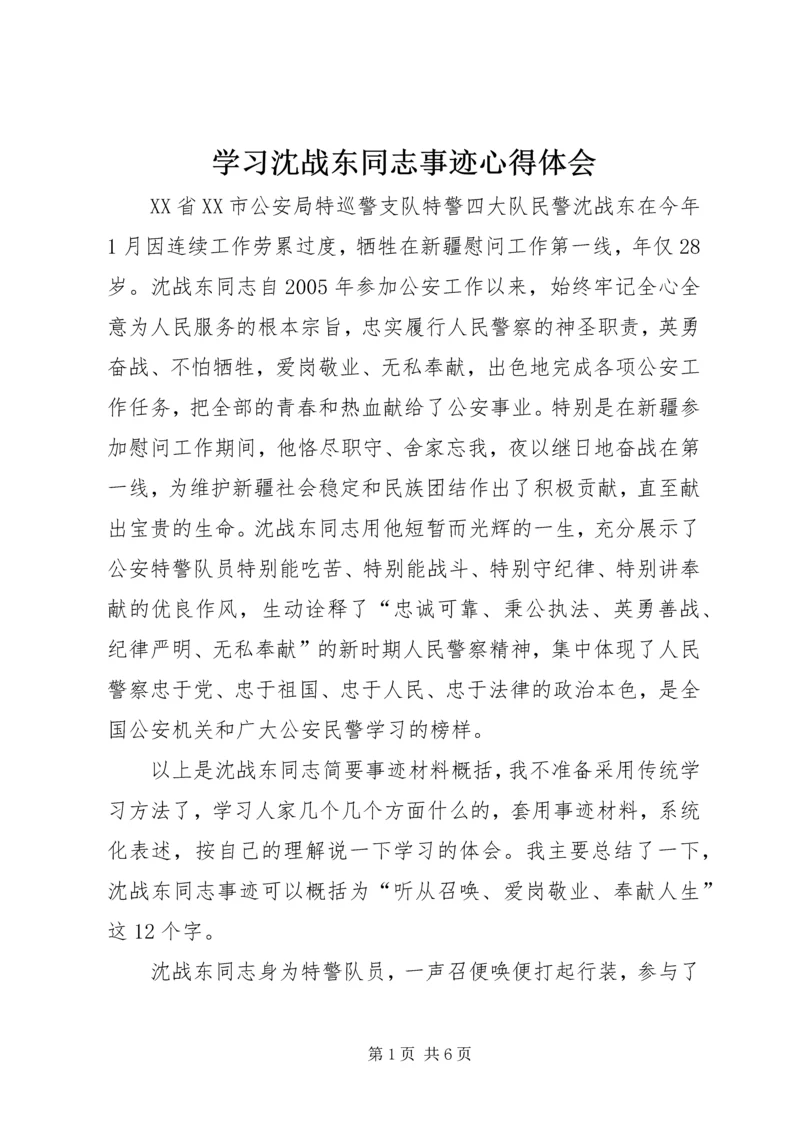 学习沈战东同志事迹心得体会.docx