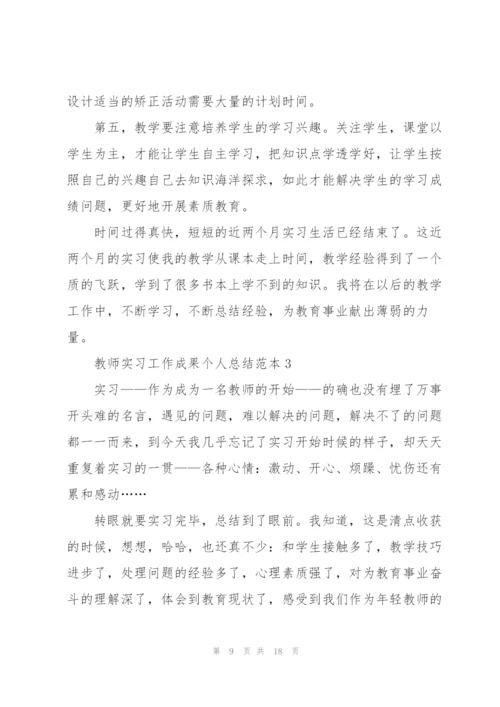 教师实习工作成果的总结范本五篇.docx