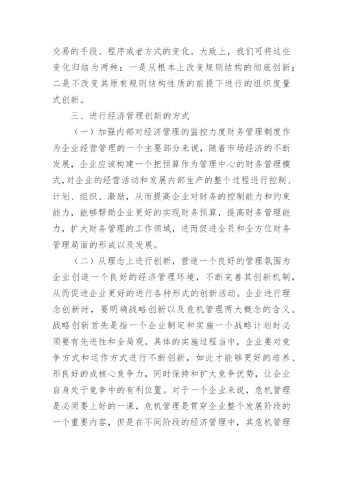 试议企业经济管理创新路径论文.docx