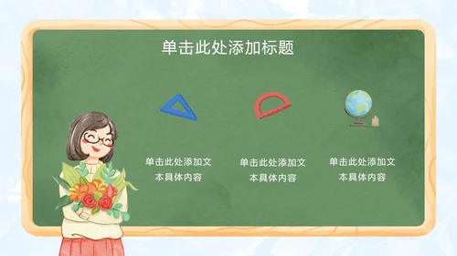手绘卡通教师节主题PPT模板