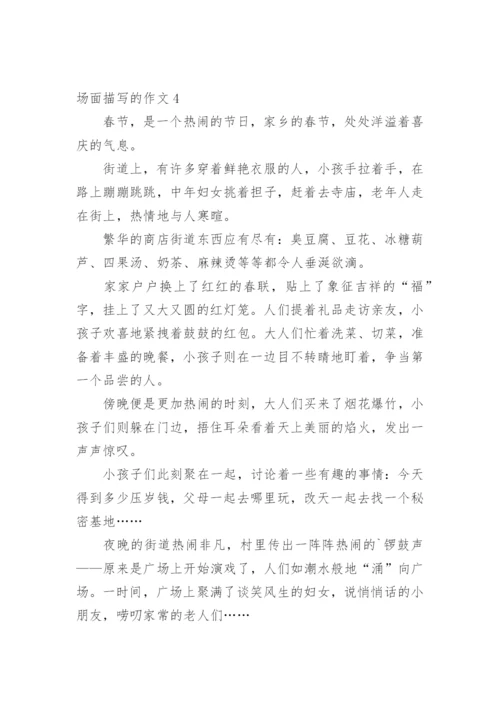 场面描写的作文_5.docx