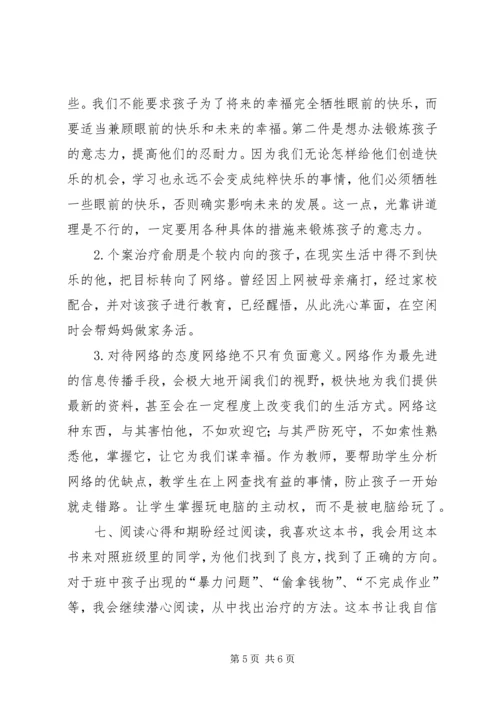 学习《问题学生诊疗手册》的心得.docx