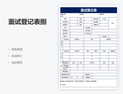 面试登记表捌