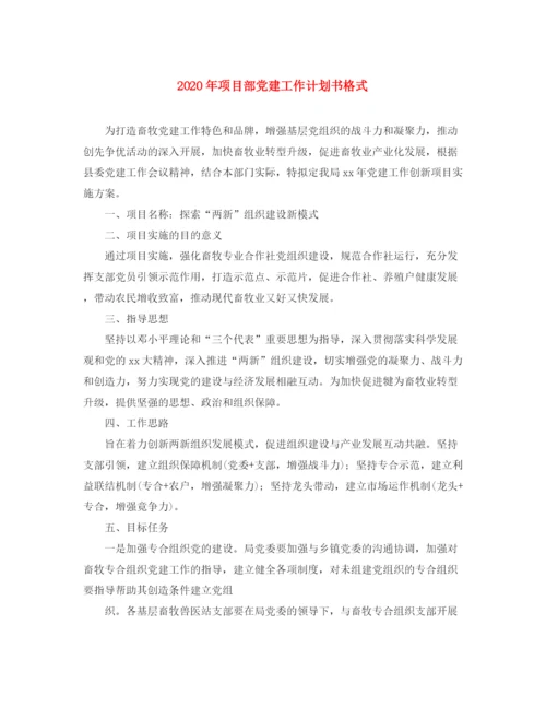 精编之年项目部党建工作计划书格式.docx