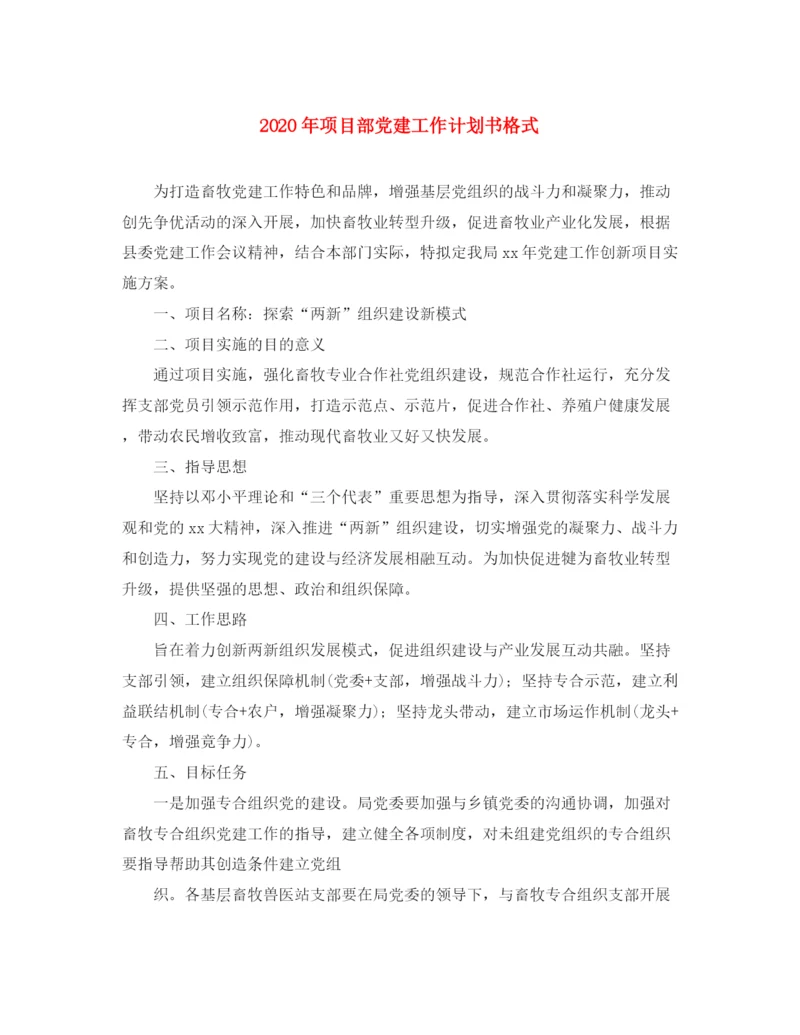 精编之年项目部党建工作计划书格式.docx
