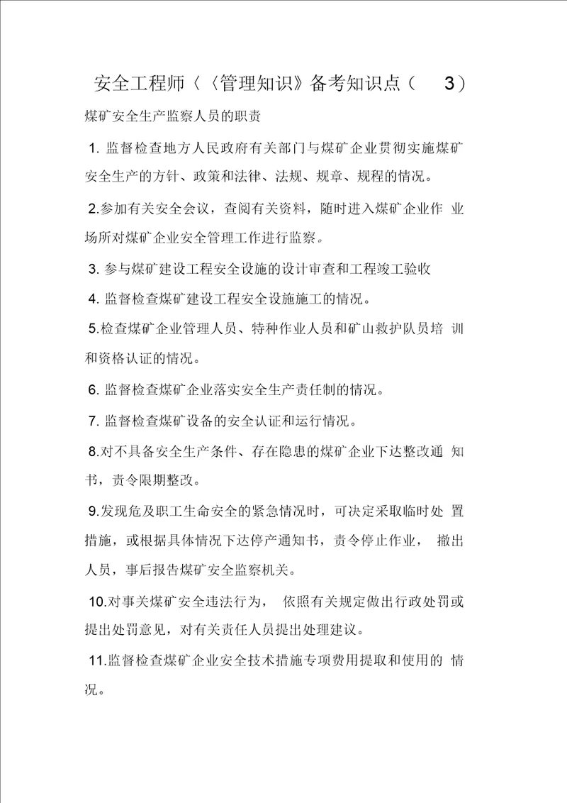 安全工程师管理知识备考知识点3