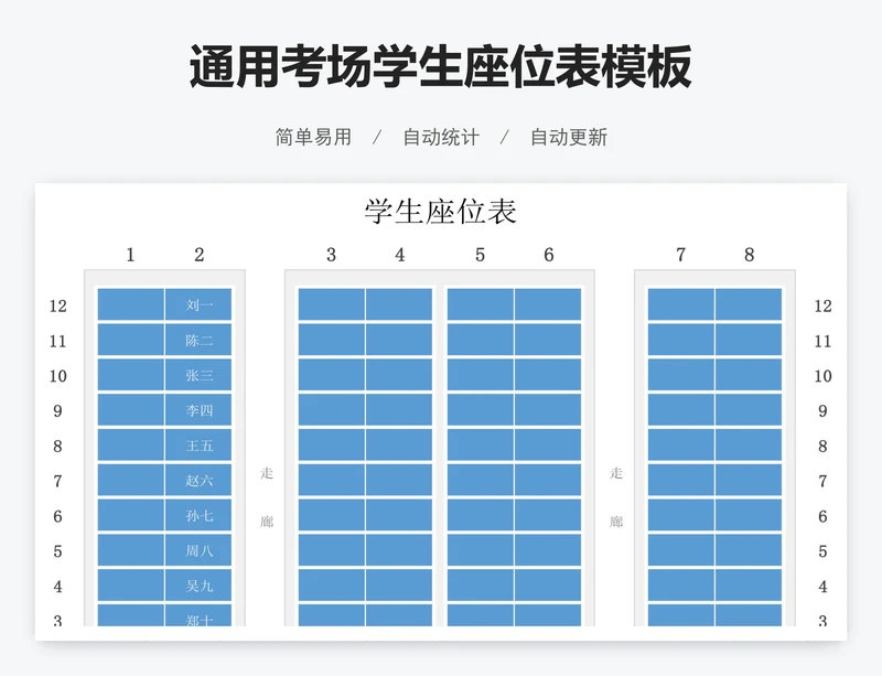 通用考场学生座位表模板