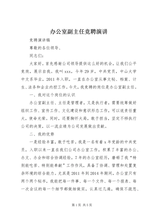 办公室副主任竞聘演讲.docx