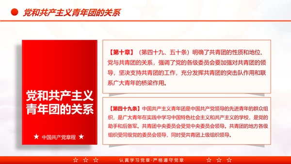 中国共产党章程党章党规学习解读PPT模板