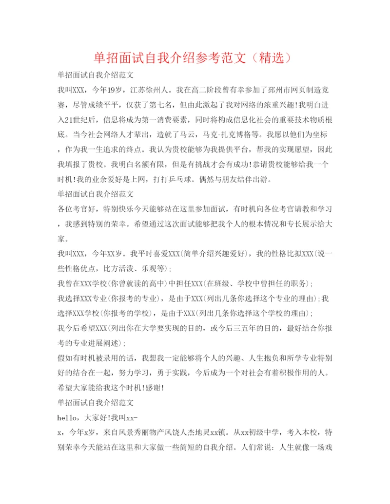 精编单招面试自我介绍参考范文（精选）.docx