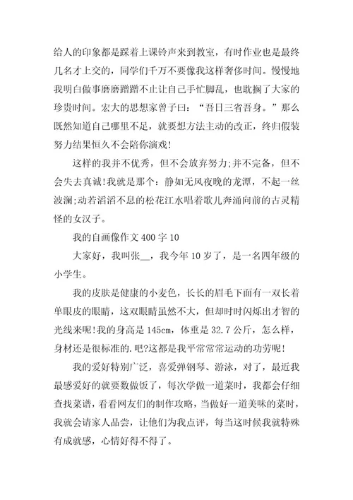 2024年我的自画像作文400字精选大全
